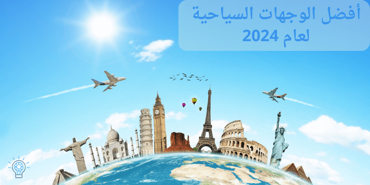 أفضل الوجهات السياحية لعام 2024