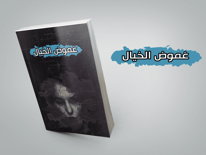 غلاف كتاب بسيط و جذاب لرواية