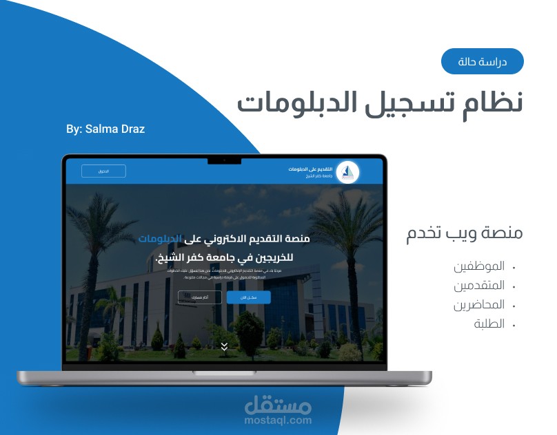 إعادة تصميم نظام إلكتروني لإدارة الدبلومات التعليمية بالجامعة