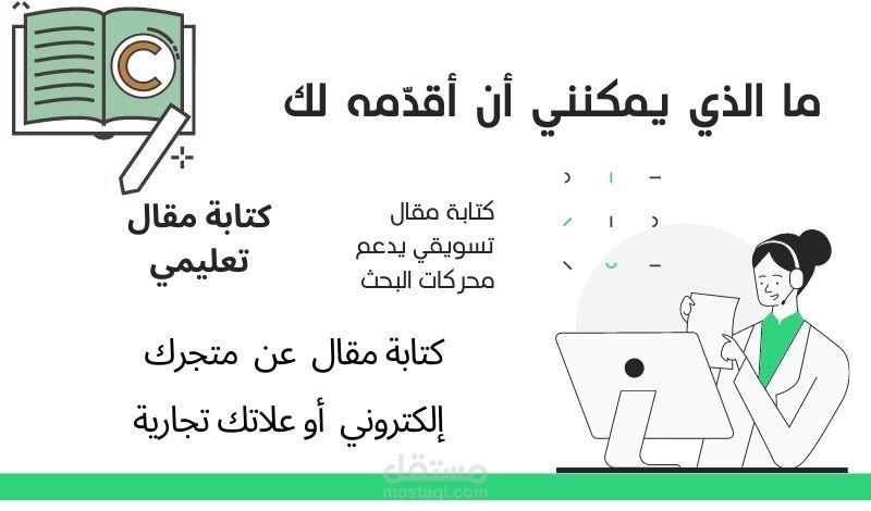 كتابة مقالات تسويقية، تعليمية، تفاعلي، علامة تجارية