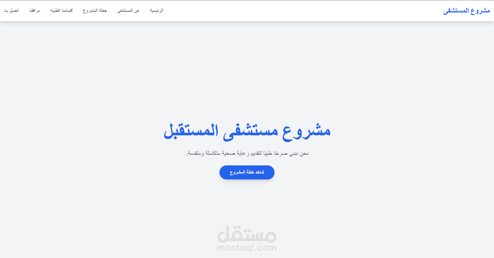 من فكرة إلى واقع: مشروع ويب خطة مشروع لمستشفى
