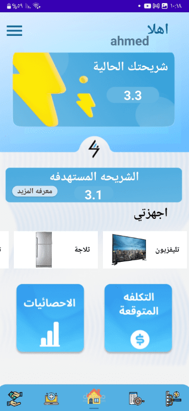 تطبيق استهلاكي لادارة اجهزتك المنزلية