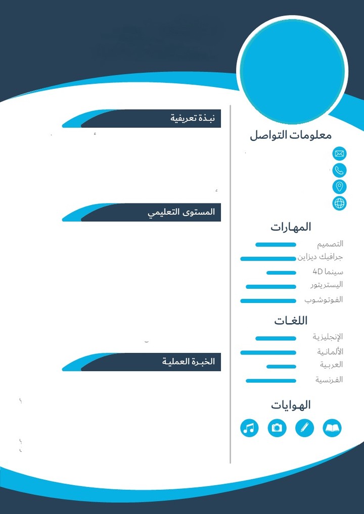 عمل سيرة ذاتية بقالب مميز