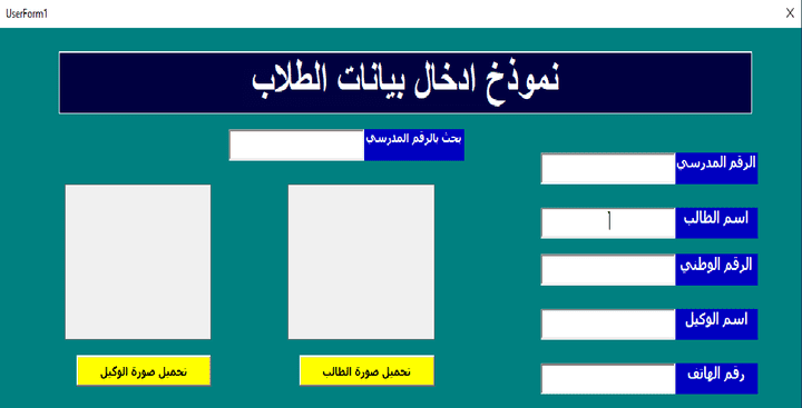 عمل نموذج ادخال بيانات vba اكسل مع قاعدة بيانات كبيرة واضافة الصور الخاص الطلاب