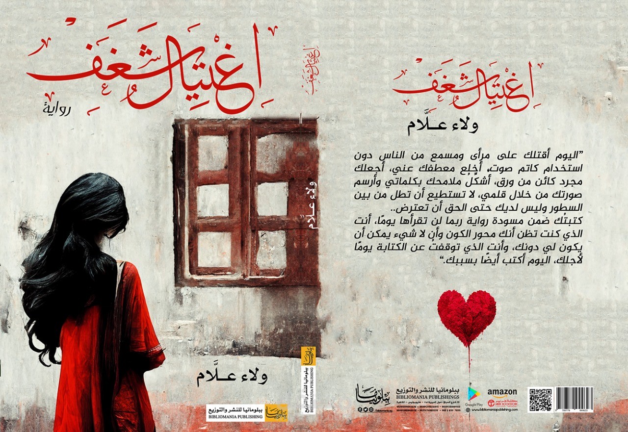 اغتيال شغف( رواية)