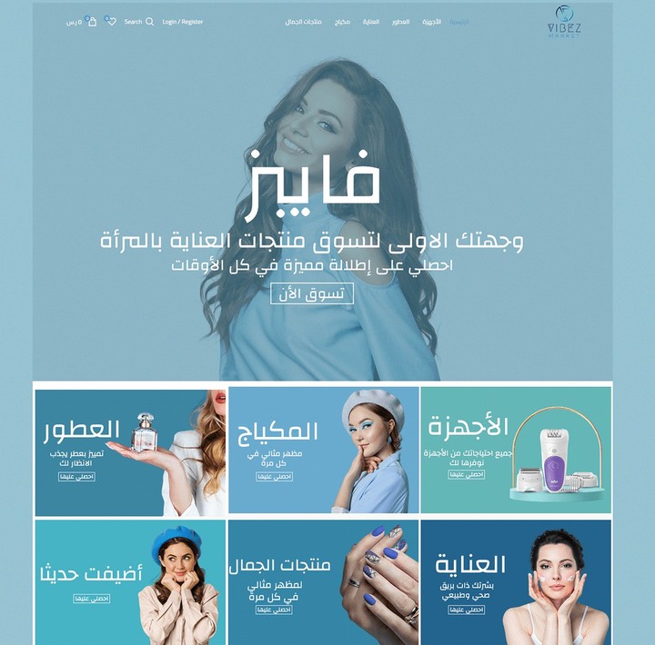 إنشاء متجر إلكتروني خاص بالعناية بالمرأة " VIBEZ "