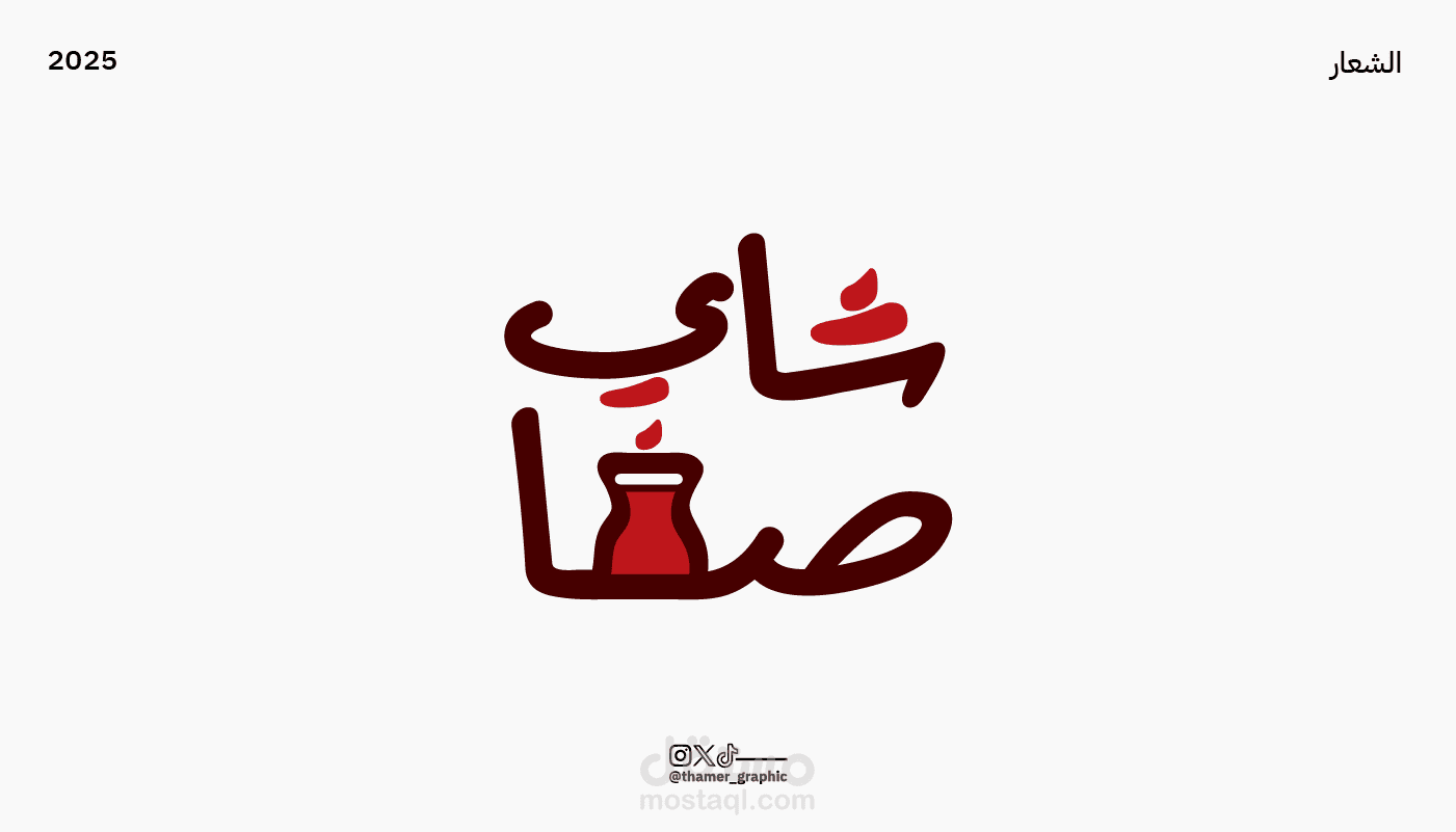 هوية شاي صفا