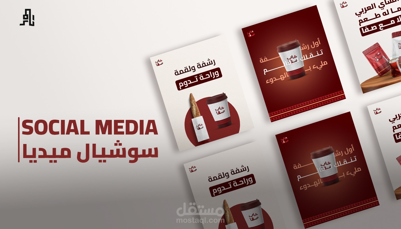 تصاميم سوشيال ميديا لشاي صفا