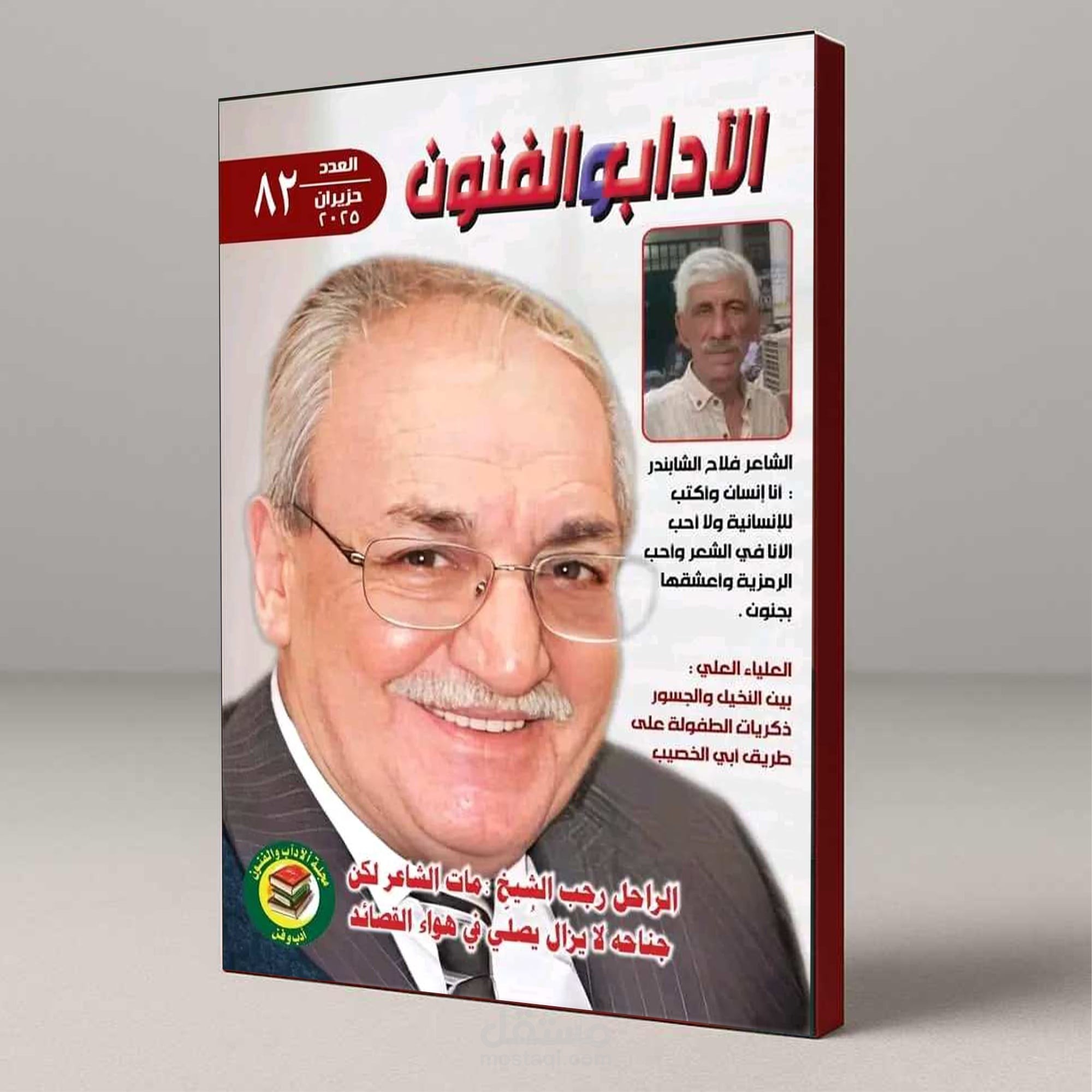 مجلة الآداب والفنون العراقية العدد 82 لشهر حزيران عام 2025