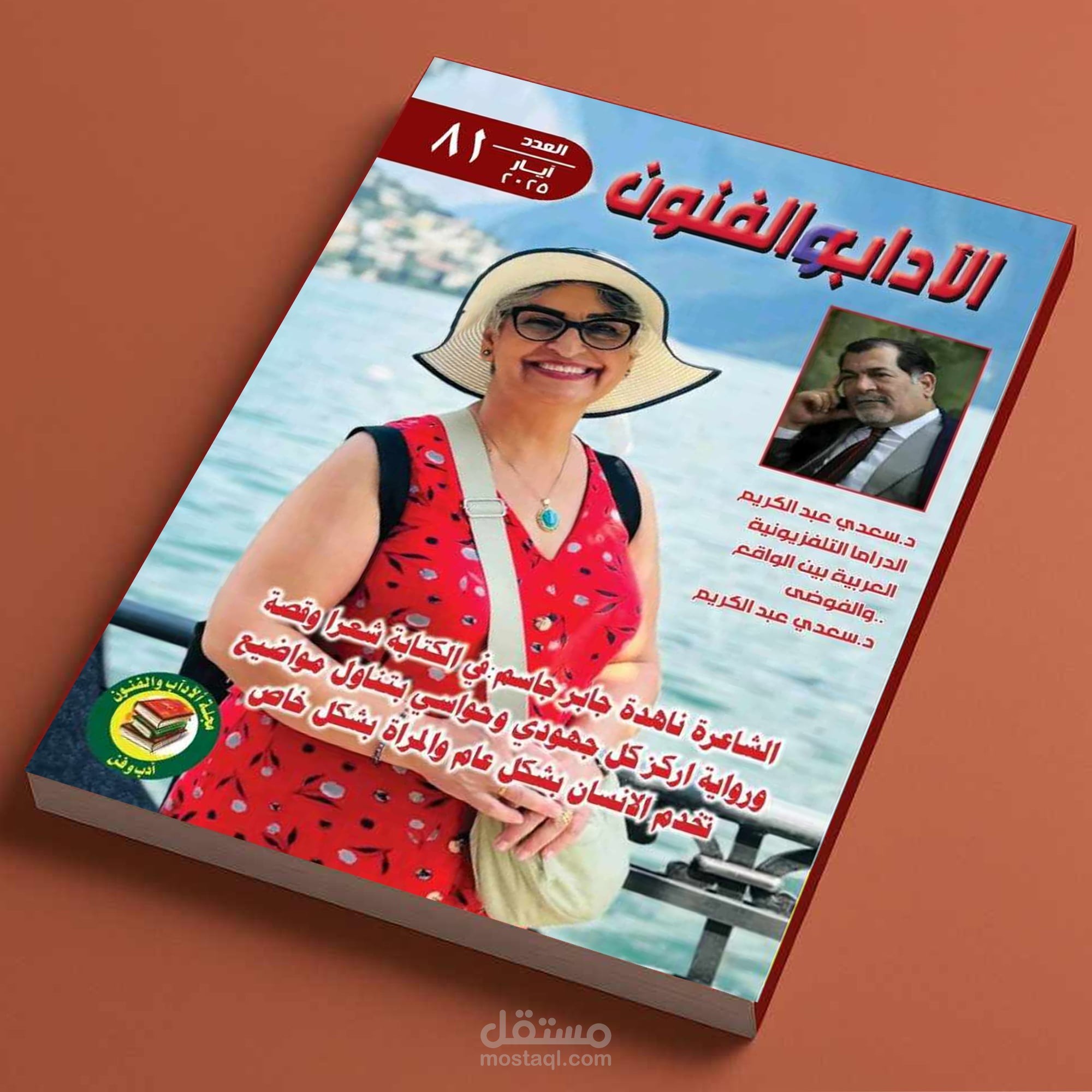 مجلة الآداب والفنون العراقية العدد 81شهر نيسان