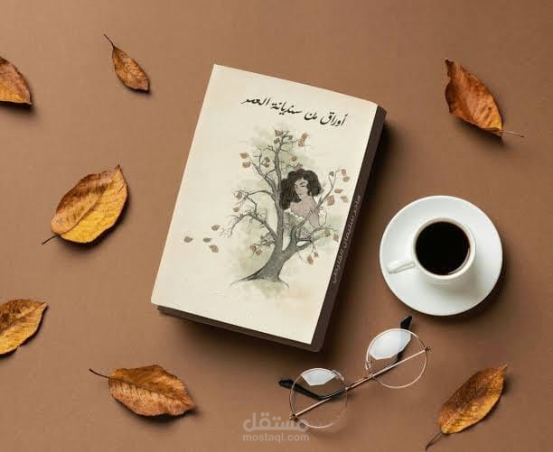 تصميم غلاف كتاب