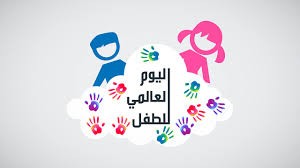 كتابة محتوى طبي عن اليوم العالمي للطفل بلغة عربية فصحى خالي من الأخطاء اللغوية..