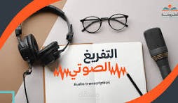 التفريغ صوتي
