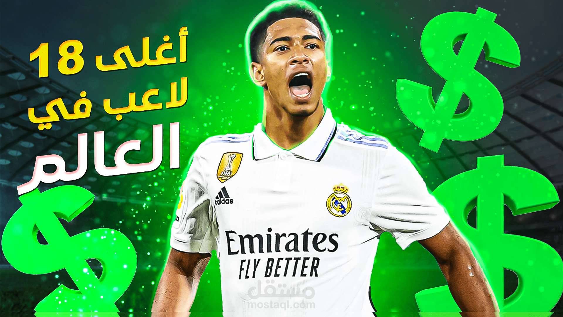 اغلى 18 لاعب في العالم