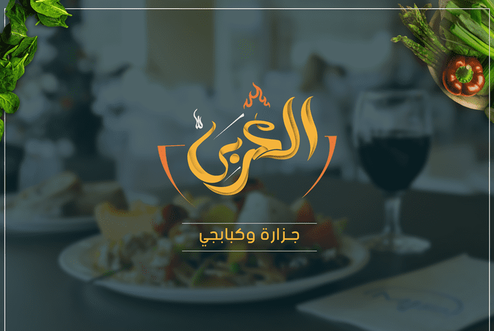 Kbabgy Alaraby Restaurant Branding And Social Media