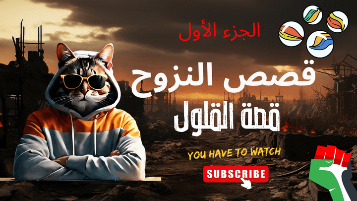 فيديو يوتيوب يروي قصص النزوح