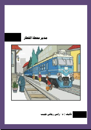 كتاب " مدير محطة القطار "