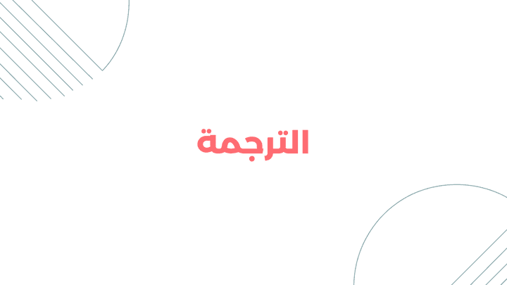 ترجمة