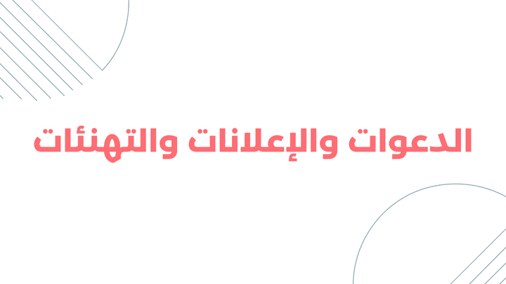 الدعوات الإلكترونية والاعلانات