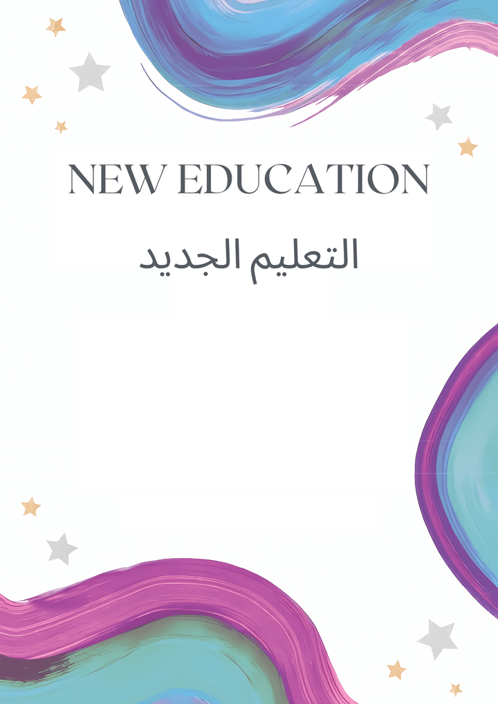 كتابة وترجمة محتوى من اللغة الانجليزية الى العربية عن التعليم الجديد