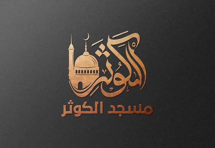 تصميم شعار لمسجد