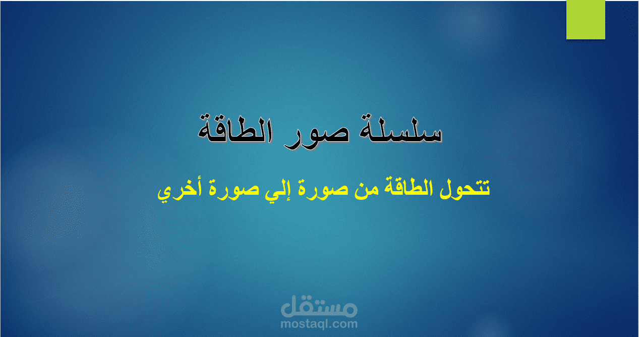 حصة تعليمية للطلاب لتوضيح موضوع الطاقة وكيف تتحول من صورة لأخري