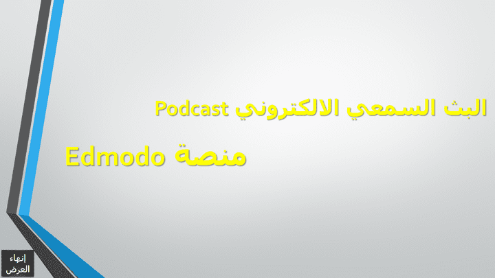 تصميم العروض التقديمية ذات الطابع المميز - البث السمعي الالكتروني Podcast - منصة Edmodo