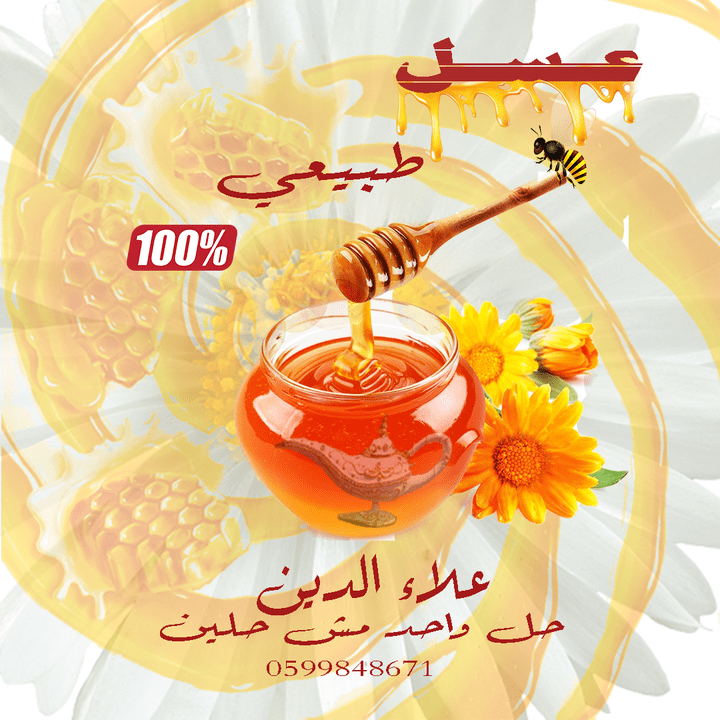 تصميم سوشيال ميديا احترافي - عسل نحل طبيعي