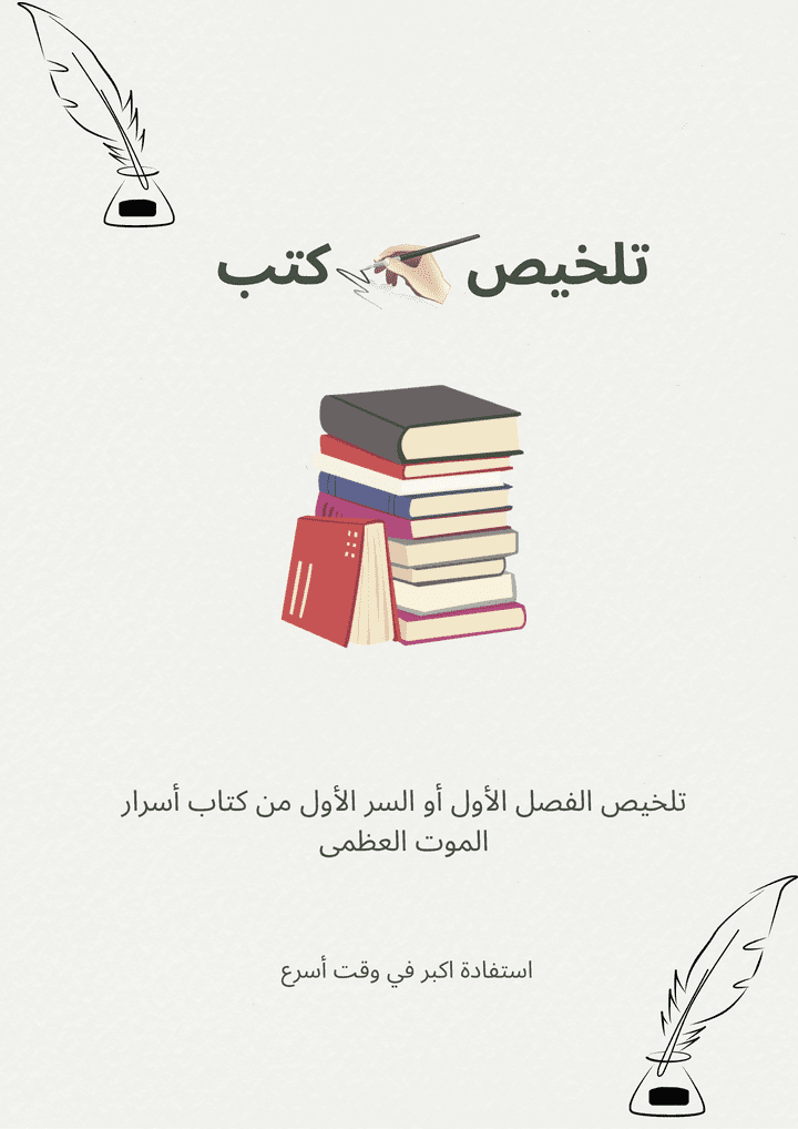 تلخيص كتب (تلخيص الفصل الاول من كتاب اسرار الموت العظمي)