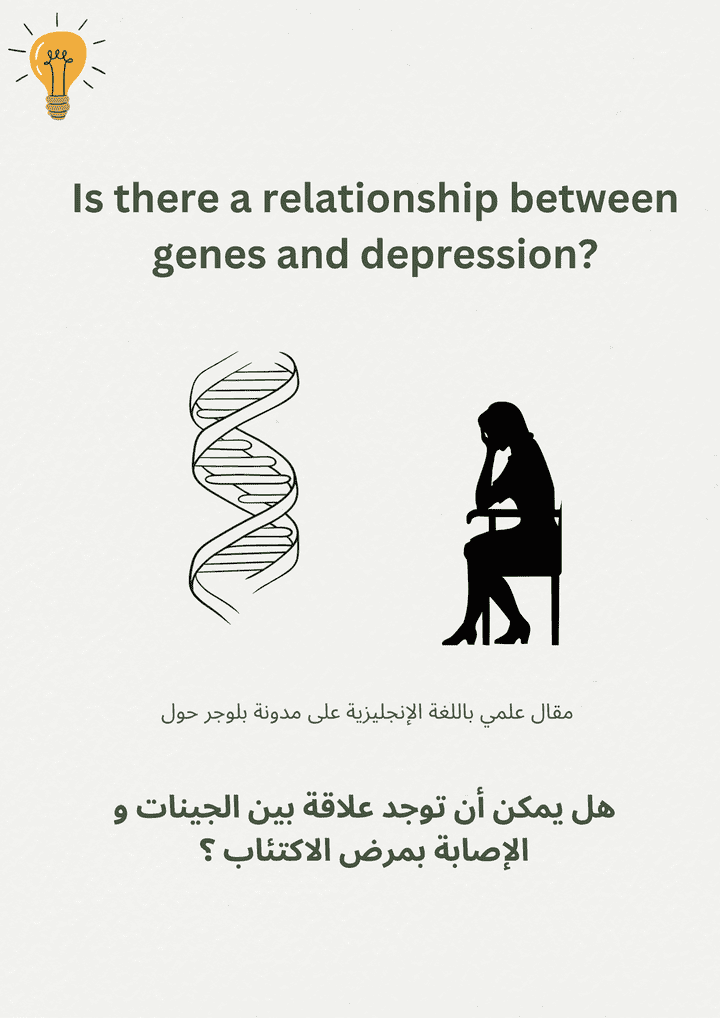 مقال علمى على مدونة بلوجر بعنوان is there a relationship between genes and depression