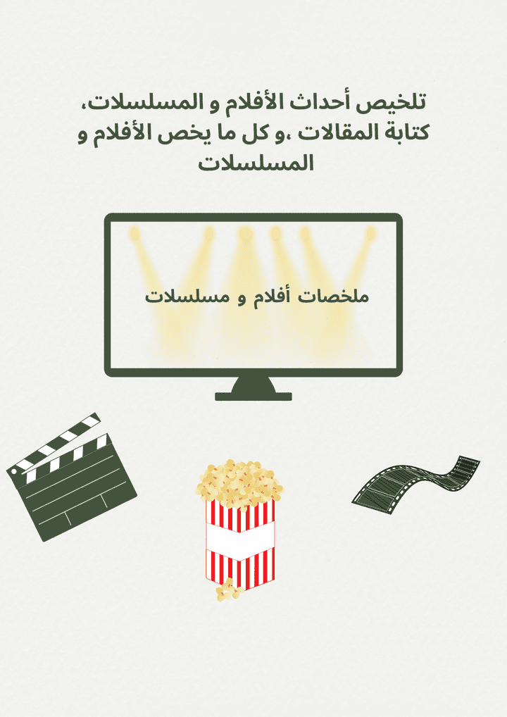 ملخصات للأفلام ( ملخص فيلم my fault)