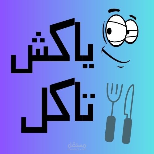 عمل لوجو لصفحة اكل على الفيس بوك