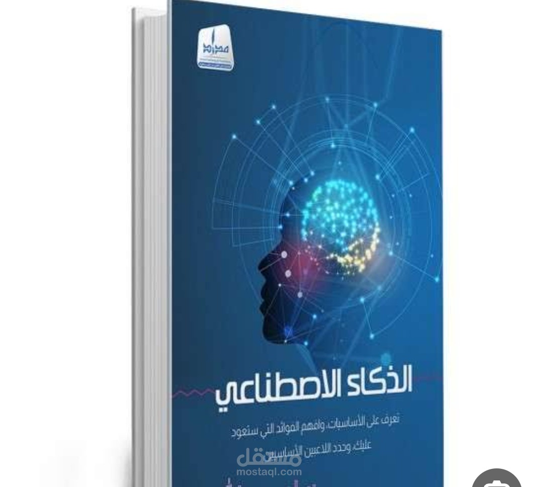 كتاب عن الزكاء الاصطناعي