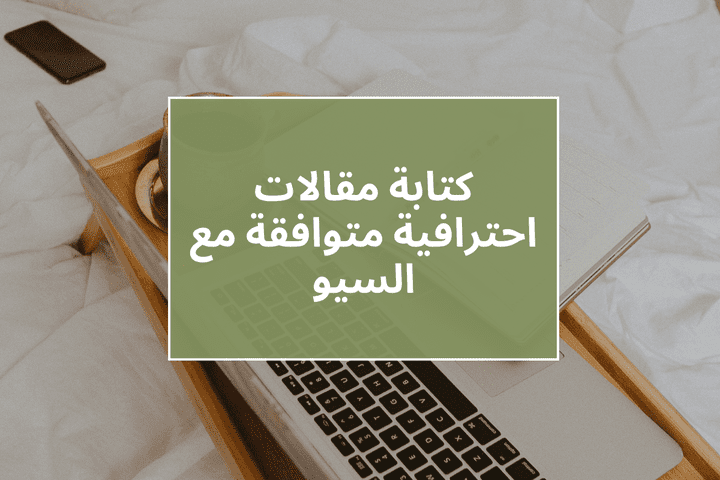 كاتبة مقالات متوافقة مع محركات البحث (SEO) ومتخصصة في السيو