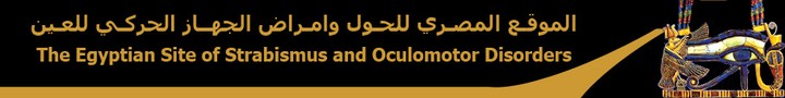 الموقع المصري للحول وامراض الجهاز الحركي للعين. The Egyptian Site of Strabismus & Oculomotor Disorders