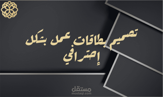 تصميم بطاقة عمل إحترافية