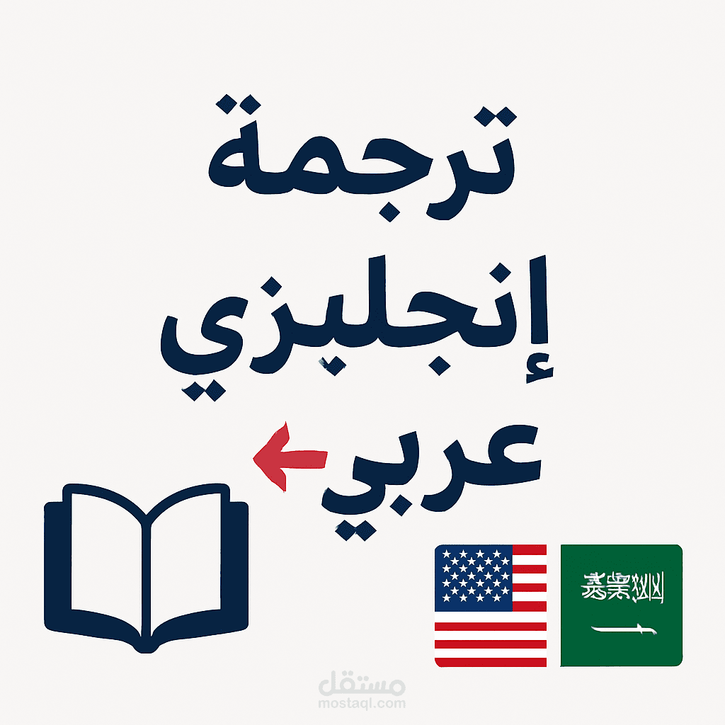 ترجمة احترافية من الإنجليزية إلى العربية للنصوص التقنية والقانونية