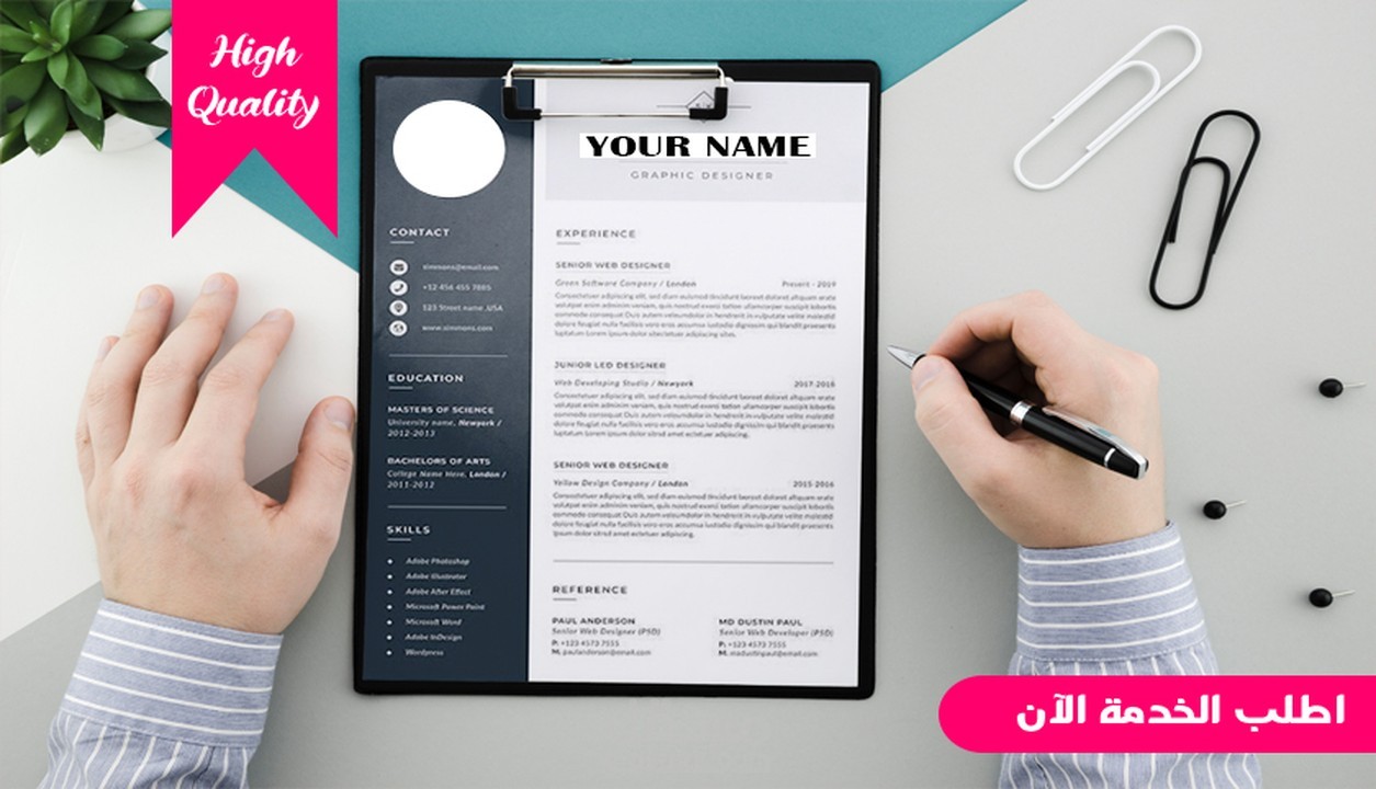 عمل CV بشكل مهني يُساعدك على الوصول للوظيفه المناسبه بكل سهوله ان شاء الله ، كتابة وتصميم السيرة الذاتية باللغة الإنجليزية والعربية بعرض جذاب -مَهنياً- وبدون أخطاء كتابية أو قواعدياً مما يُزيد فُرص جذب أصحاب العمل لديك ،