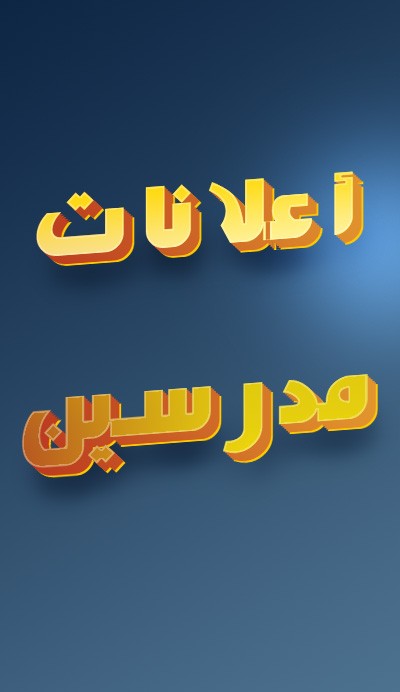 أعلان مدرس