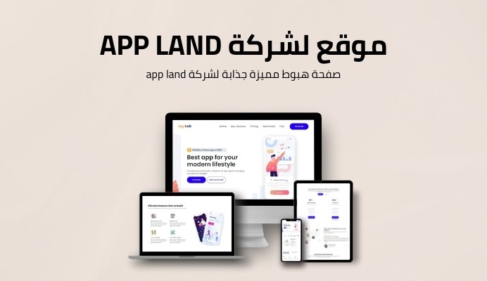صفحة هبوط لشركة App Land باستخدام React + Bootstrap