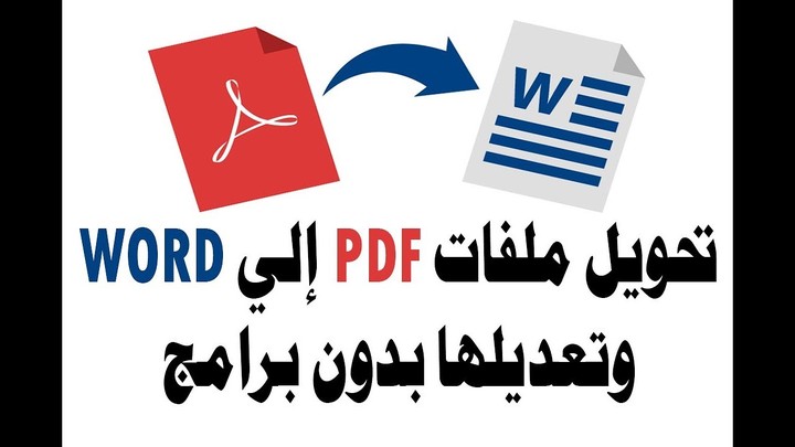 التحويل من والى pdf & word