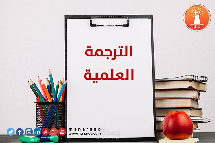 ترجمة علمية