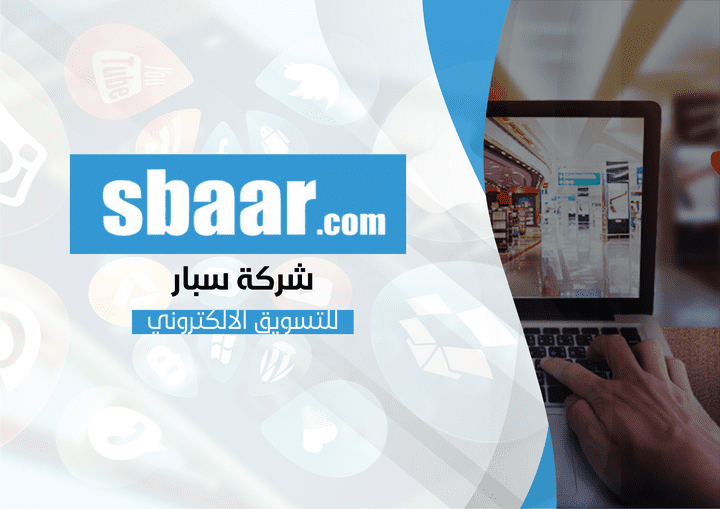 بروفايل شركة سبار للتسويق الالكتروني Sbaar