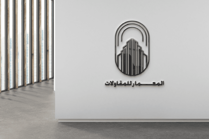 شعار المعمار للمقاولات Logo constructions