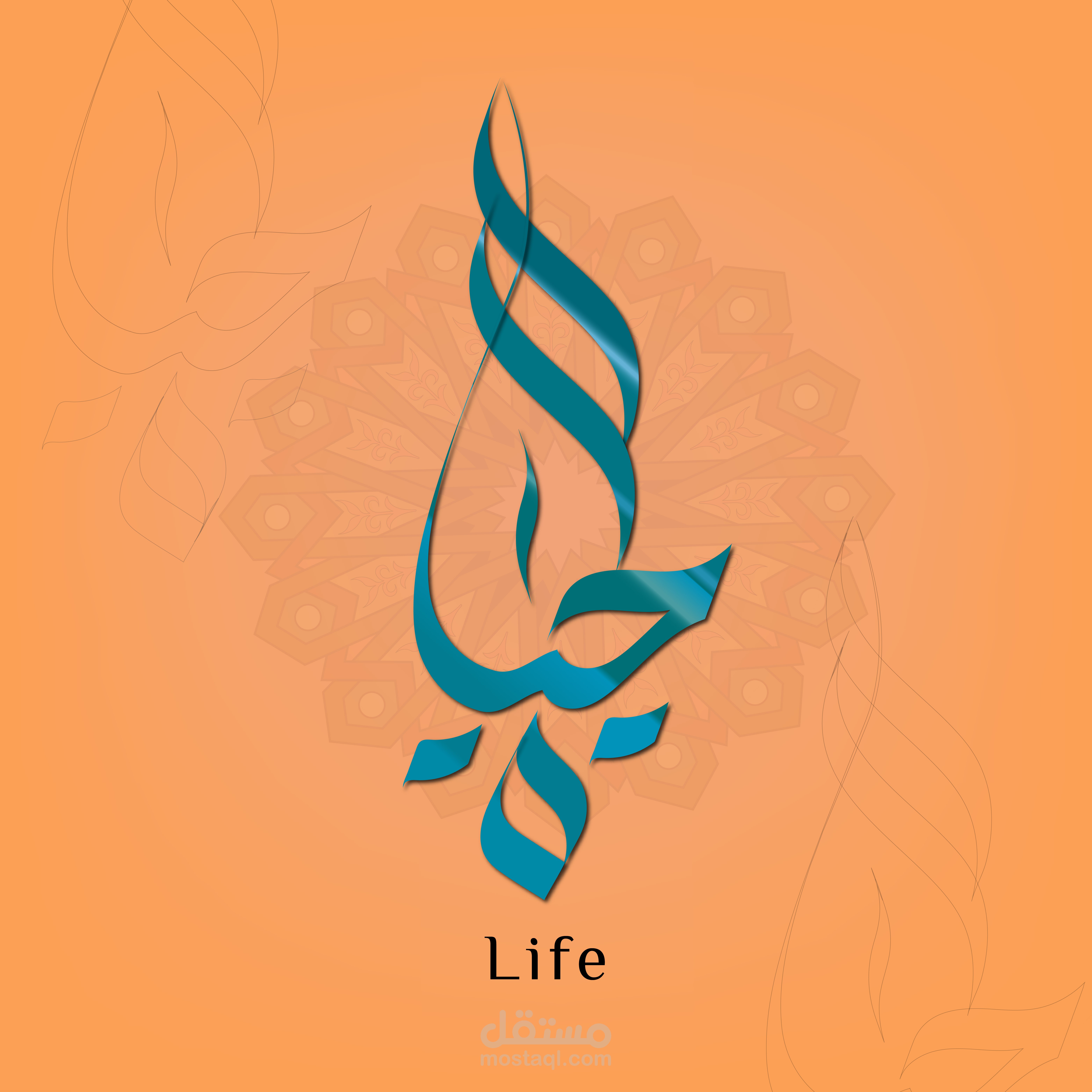 الحياة بالخط العربي الحر