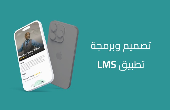 برمجة وتصميم تطبيق LMS