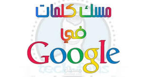 طريقة مسك كلمات مفتاحية في جوجل -مقالة من كتابتي-