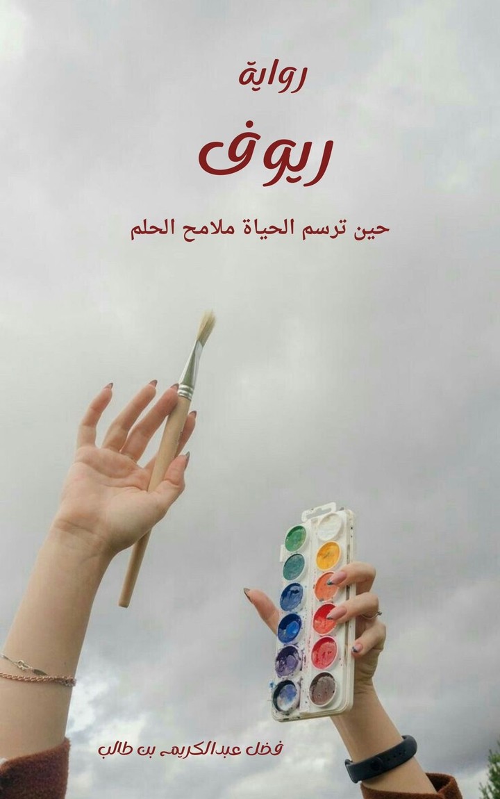 رواية ريوف