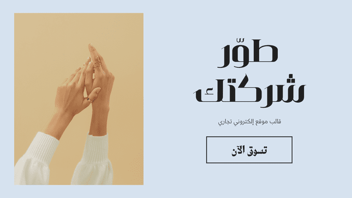 تصميم متجر الكتروني