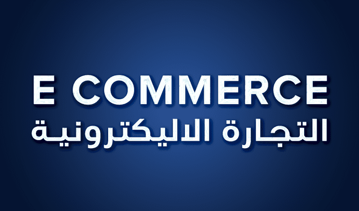 التجارة الاليكترونية | E COMMERCE
